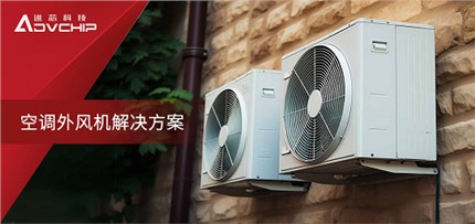 基于進(jìn)芯ADP16F03的空調(diào)外風(fēng)機高效控制解決方案